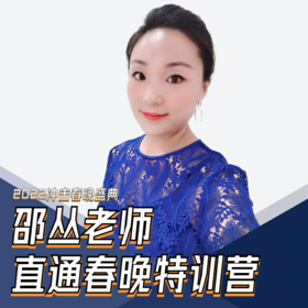 邵丛老师直通春晚特训营