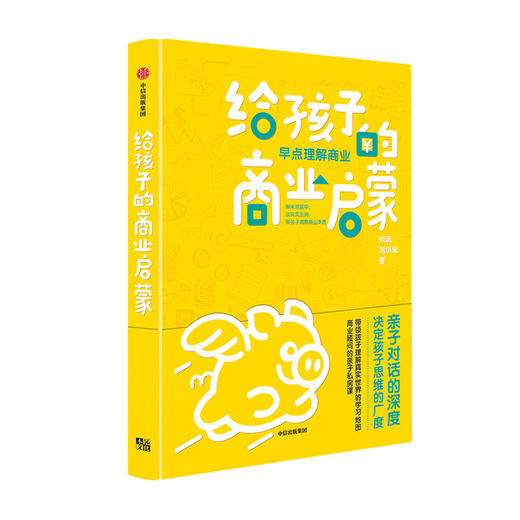 给孩子的商业启蒙 刘润 著 亲子对话的深度 决定孩子思维的广度 上学路上的商业思维启蒙 商业顾问刘润的亲子私房课 商品图0