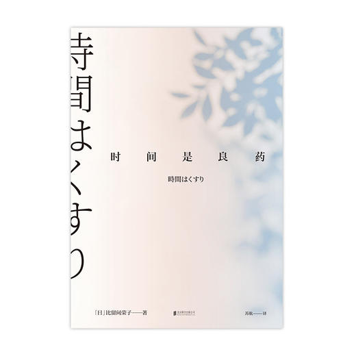 时间是良药 商品图4