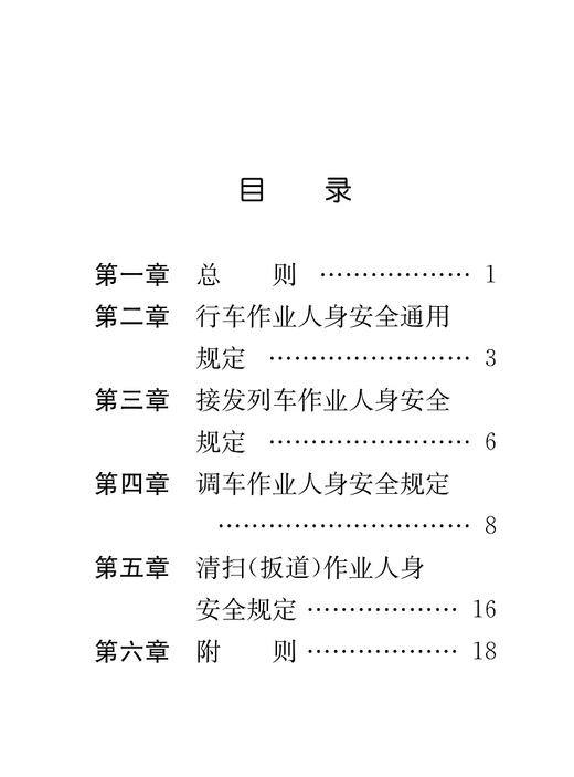 6066 铁路车站行车作业人身安全规定 商品图1