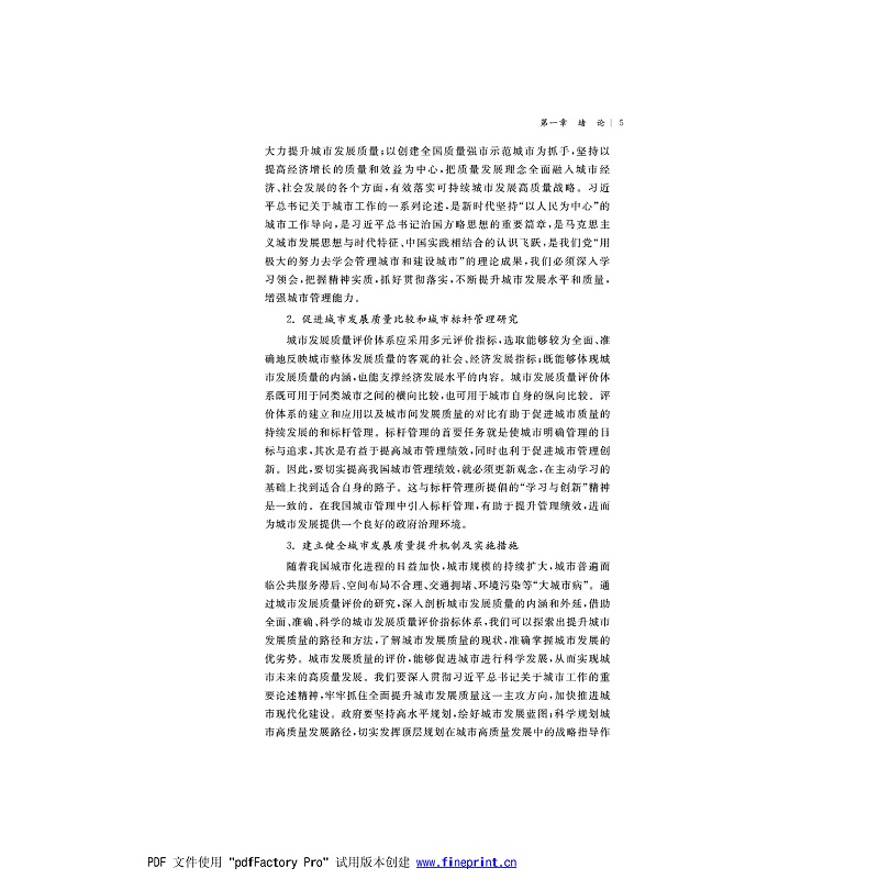 新时代城市发展质量评价与预测研究 正文试读1-6_005.jpg