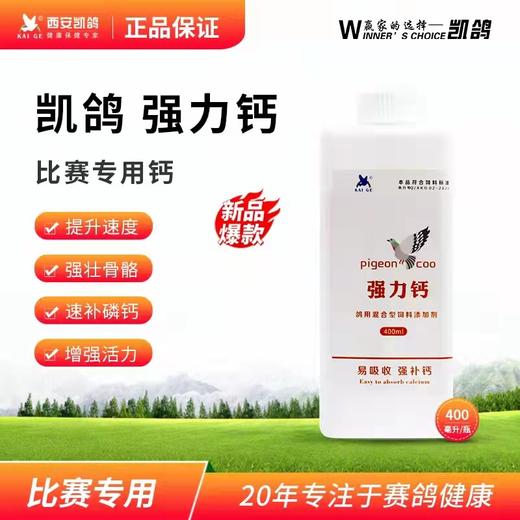 【强力钙】400毫升液体钙鸽子信鸽补钙纳米钙营养品（凯鸽鸽药） 商品图0