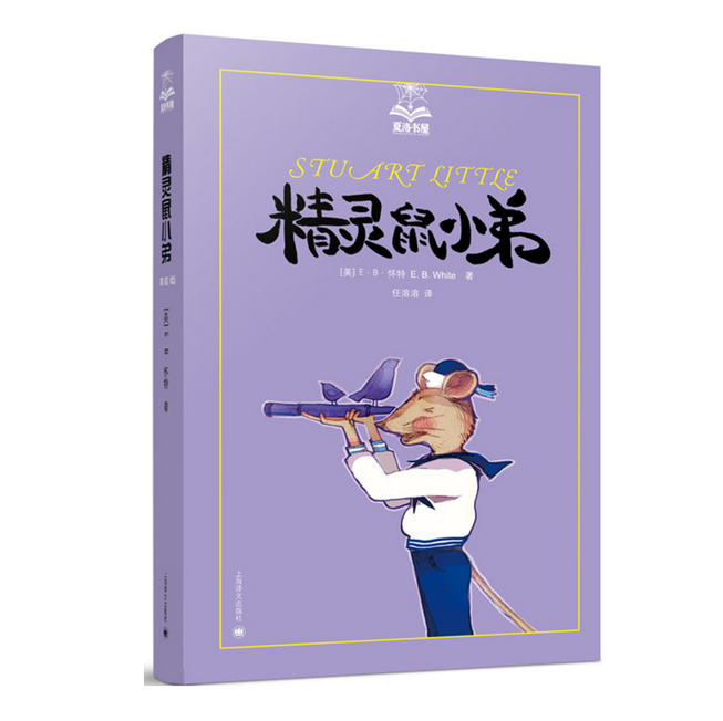 精灵鼠小弟（夏洛书屋第一辑02 美绘版） [7-10岁]