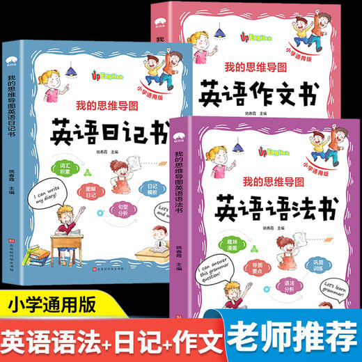 我的思维导图英语日记作文语法书三四五六年级小学英文书入门与提高知识大全教具小学生同步阅读训练模板词汇积累巩固练习彩色图解 商品图1