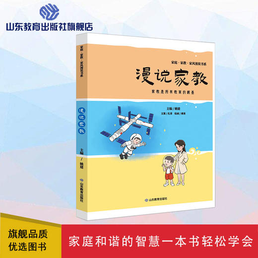 漫说家教 漫说书系（姚建 主编） 商品图0