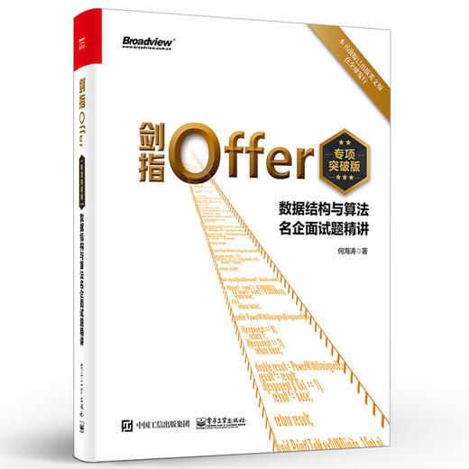 剑指Offer（专项突破版）：数据结构与算法名企面试题精讲 商品图0