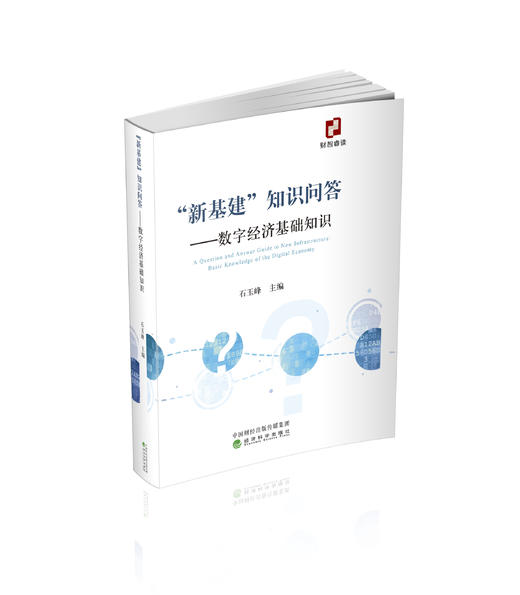 “新基建”知识问答------数字经济基础知识 商品图0