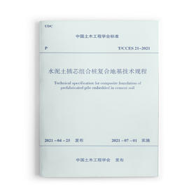 水泥土插芯组合桩复合地基技术规程T/CCES 21-2021