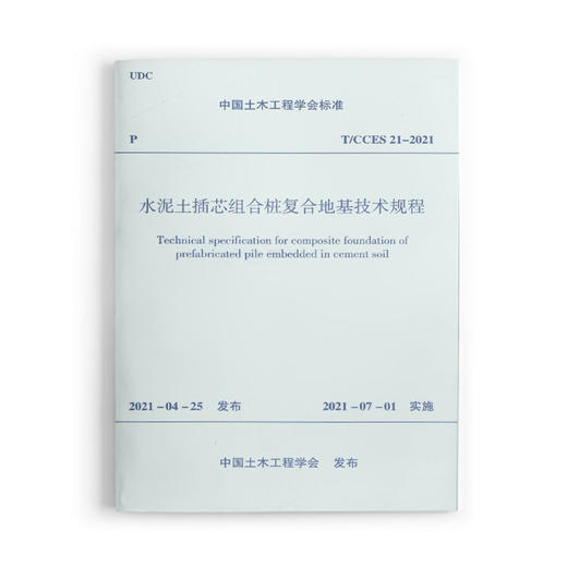 水泥土插芯组合桩复合地基技术规程T/CCES 21-2021 商品图0