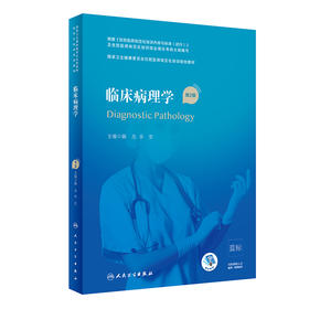 临床病理学 第2版