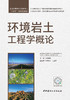 环境岩土工程学概论 商品缩略图2