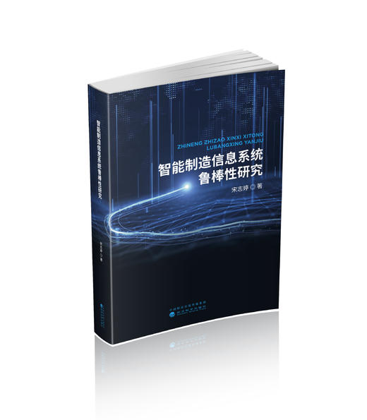 智能制造信息系统鲁棒性研究 商品图0