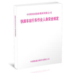 6066 铁路车站行车作业人身安全规定