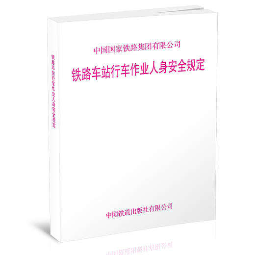 6066 铁路车站行车作业人身安全规定 商品图0
