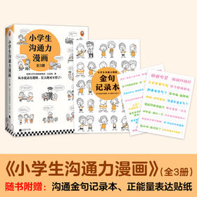 《小学生沟通力漫画》全3册 | 从小说话有逻辑 长大不得了