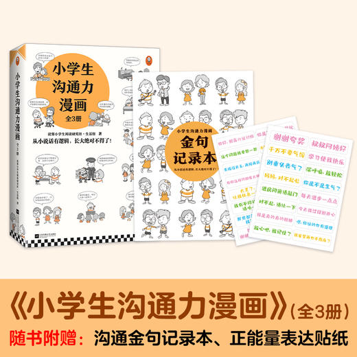 《小学生沟通力漫画》全3册 | 从小说话有逻辑 长大不得了 商品图0