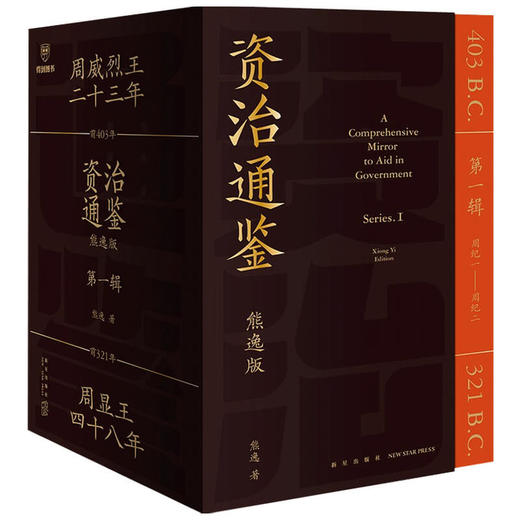 资治通鉴 熊逸版 第1辑 得到正版 用比原著 开阔的视野帮你拥有大历史观 白话版全译文通识读本中国通史历史类书籍 商品图1