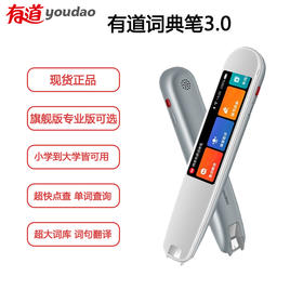 网易有道词典笔3.0 专业版 旗舰版翻译笔离线扫描阅读电子词典英汉英语学生学习机点读笔扫描笔翻译机汉英翻译器送礼品生日礼物