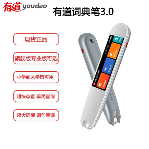 网易有道词典笔3.0 专业版 旗舰版翻译笔离线扫描阅读电子词典英汉英语学生学习机点读笔扫描笔翻译机汉英翻译器送礼品生日礼物 商品图0