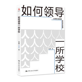 如何领导一所学校 / 汪正贵