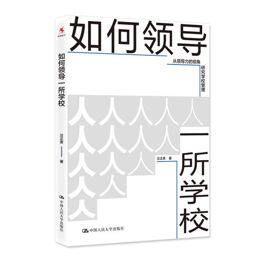 如何领导一所学校 / 汪正贵 商品图0