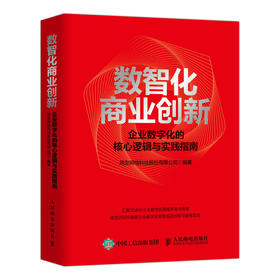 数智化商业*新 企业数字化的核心逻辑与实践指南 企业数字化转型