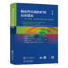 脑血管的*新进展——策略、技术和并发症的避免  9787313252838 商品缩略图1