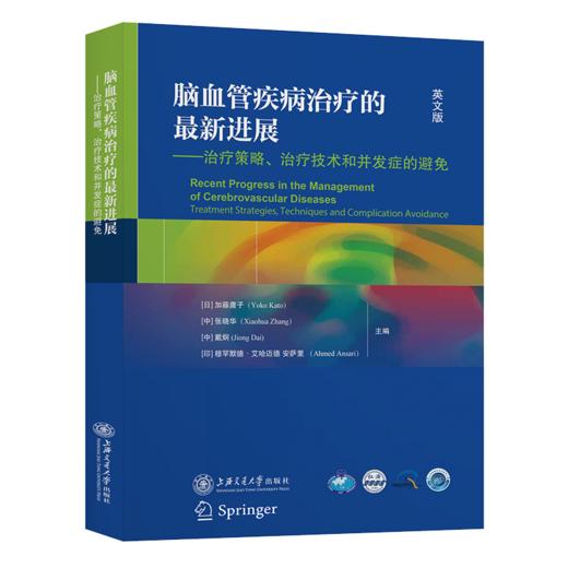 脑血管的*新进展——策略、技术和并发症的避免  9787313252838 商品图1