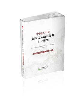 中国共产党消除民族地区贫困百年奋战
