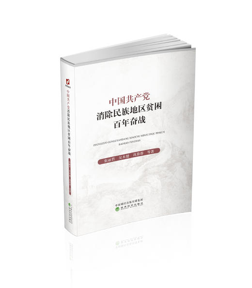 中国共产党消除民族地区贫困百年奋战 商品图0