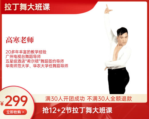 【11月10号起】（高寒老师）299元 12+2节拉丁舞大班课 商品图0