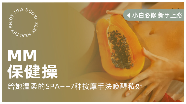 MM保健操丨给“她”的温柔SPA