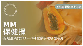 朵茜×小茵研究所《MM保健操》给“她”的温柔SPA