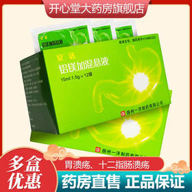 安达 铝镁加混悬液 15ml*12袋/盒 胃、十二指肠溃疡 反酸烧心疼痛腹胀嗳气
