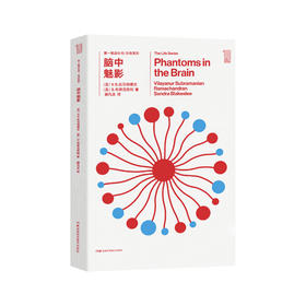 《第一推动丛书·生命系列：脑中魅影》