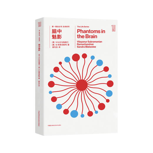 《第一推动丛书·生命系列：脑中魅影》 商品图0