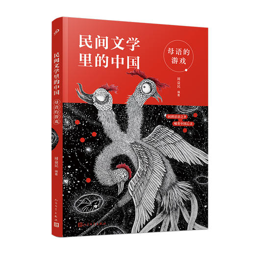 母语的游戏 民间文学里的中国  3001135 商品图0