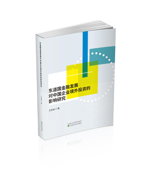 东道国金融发展对中国企业境外投资的影响研究 商品图0