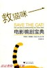 救猫咪电影编剧宝典 布莱克斯奈德BlakeSnyder 浙江大学出版社9787308083706 商品缩略图0