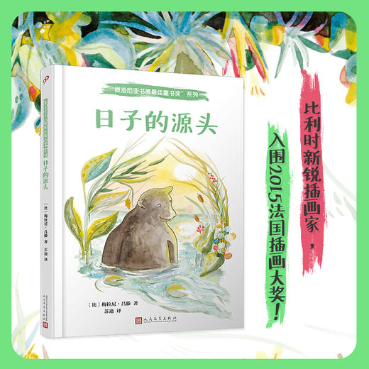 日子的源头 博洛尼亚书展最佳童书奖 精装版 3001146 商品图1