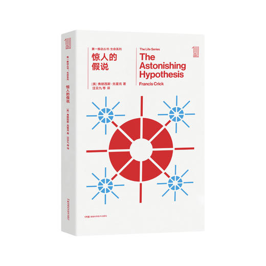 《第一推动丛书·生命系列：惊人的假说》 商品图0
