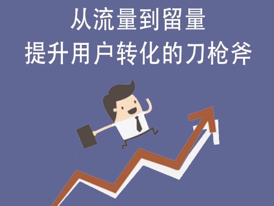 如何从流量到“留量”?这套复购率达50%的营销玩法送给你！