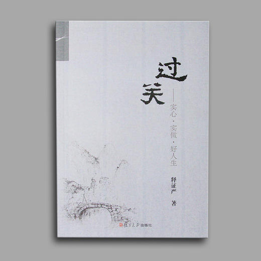 《过关》实心•实做•好人生 商品图1