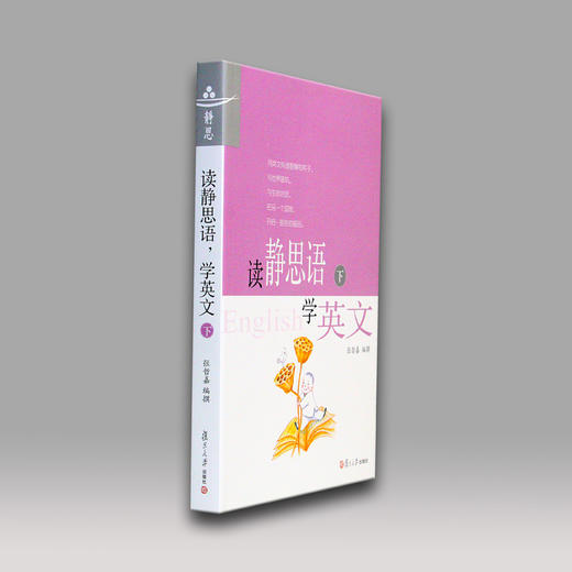 《读静思语学英文》下册（再版） 商品图3