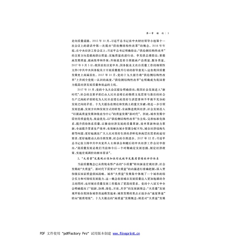 新时代城市发展质量评价与预测研究 正文试读1-6_003.jpg