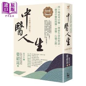 【中商原版】中医人生 全新扩大增订版 40场思考中医 探索生命的对话 一个老中医的问医 习医 行医之路 港台原版 娄绍昆 娄莘杉 漫游者