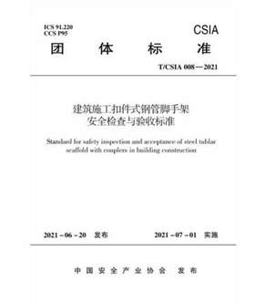 T/CSIA 008-2021 建筑施工扣件式钢管脚手架安全检查与验收标准