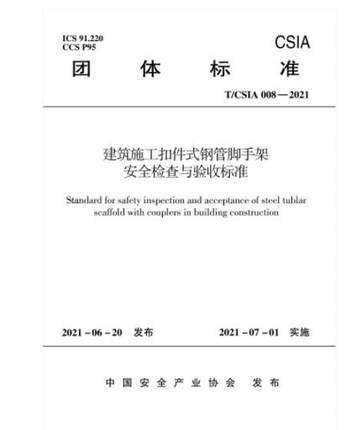 T/CSIA 008-2021 建筑施工扣件式钢管脚手架安全检查与验收标准 商品图0