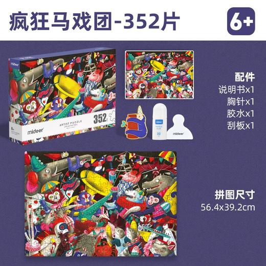 mideer艺术家礼盒拼图-疯狂马戏团 商品图1
