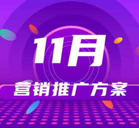 11月营销建议